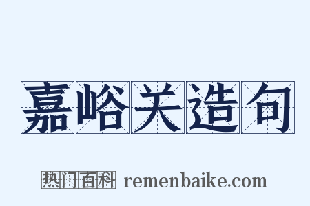 嘉峪关造句是什么意思的图片